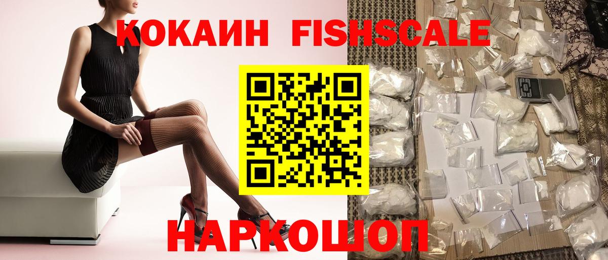Cocaine Fish Scale  КОКАИН  COCAIN 98%  Волгодонск  Вход с VPN 
