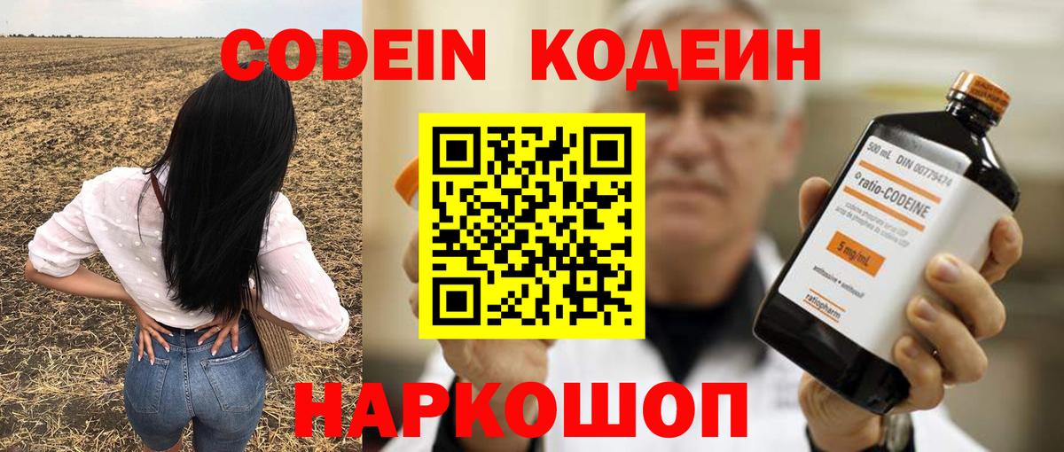 Codein напиток Lean (лин)  Вход с VPN  Волгодонск  Кодеин Purple Drank 