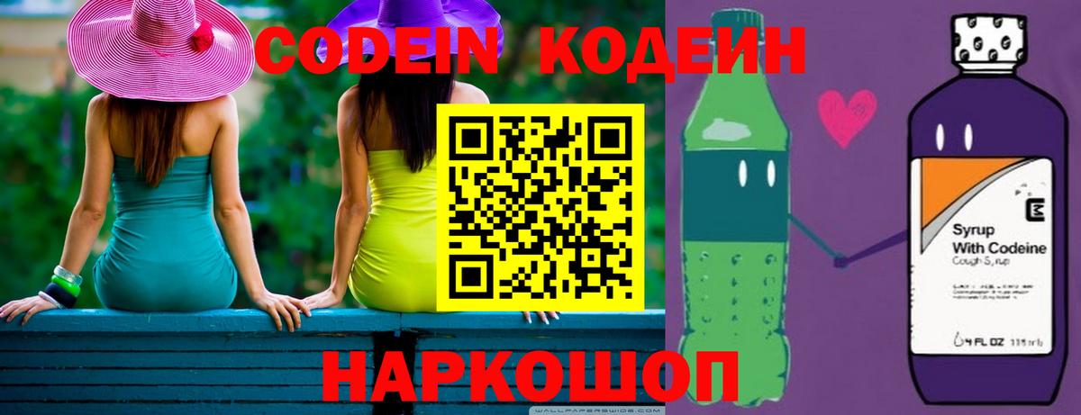 Кодеин напиток Lean (лин) Волгодонск